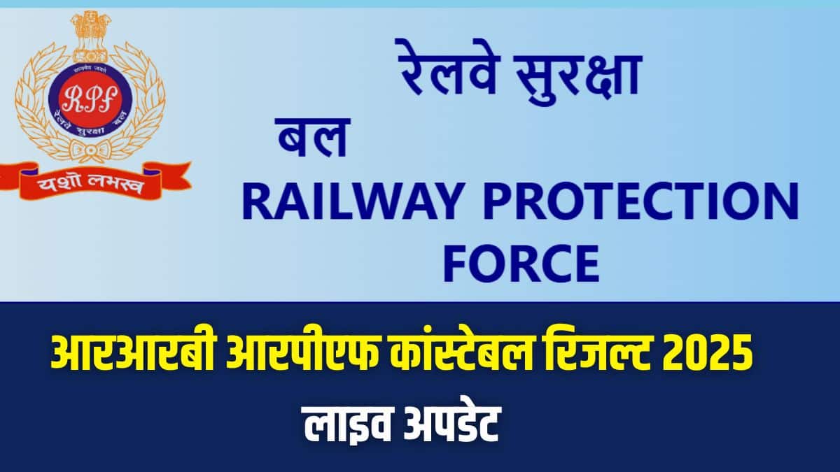 आरआरबी आरपीएफ रिजल्ट की घोषणा के साथ ही आरपीएफ कांस्टेबल परीक्षा कटऑफ भी जारी करेंगे। (आधिकारिक वेबसाइट)